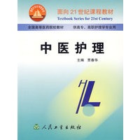中医护理（面向２１世纪课程教材）
