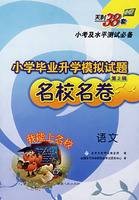 小学毕业升学模拟试题名校名卷：语文（第2辑）