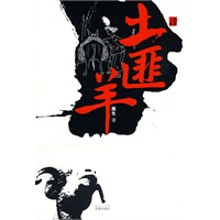 土匪羊