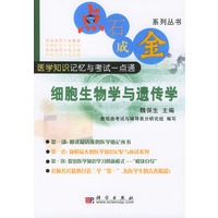 点石成金系列丛书 细胞生物学与遗传学