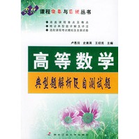 高等数学典型题解析及自测试题——农林课程提高与应试丛书