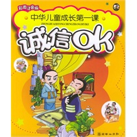 诚信OK（彩图注音版）——中华儿童成长第一课