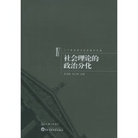 社会理论的政治分化（IV）——二十世纪西方社会理论文选