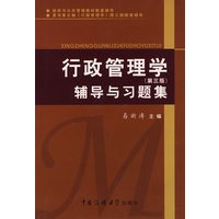 行政管理学辅导与习题集（第三版）