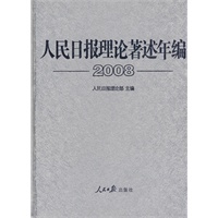 人民日报理论著述年编