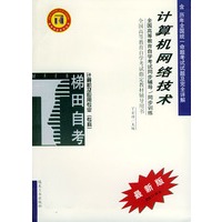 计算机网络技术——全国高等教育自学考试同步辅导·同步训练（最新版）