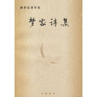 梦家诗集——陈梦家著作集