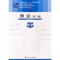 刑法（第三版）（“十一五”国家级规划教材；高职高专法律系列教材；教育部高职高专规划教材；全国普通高等学校优秀教材）