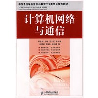 计算机网络与通信（中国通信学会普及与教育工作委员会推荐教材）