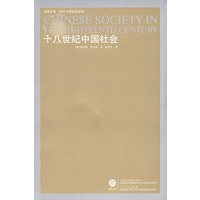 十八世纪中国社会（新）