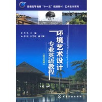 环境艺术设计专业英语教程(英汉对照)(李冬)