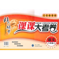 语文八年级上（江苏教育版）：北大绿卡课课大考卷（2011年4月印刷）