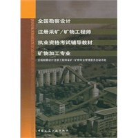 全国勘察设计注册采矿/矿物工程师矿物加工专业执业资格考试辅导教材