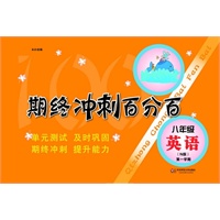 期终冲刺百分百.八年级英语 N版（第一学期）（配牛津版教材，上海学生适用，月考+期终期末卷）