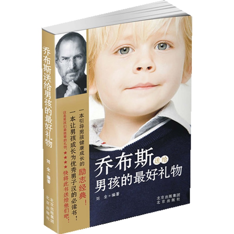 《乔布斯送给男孩的最好礼物》刘全 编著_简介