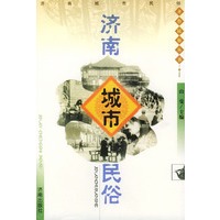 济南城市民俗——齐鲁民俗丛书