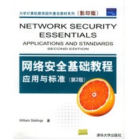 网络安全基础教程:应用与标准 第2版——大学计算机教育国外著名教材系列