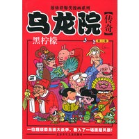 乌龙院传奇·黑柠檬（第三卷）——敖幼祥爆笑漫画系列