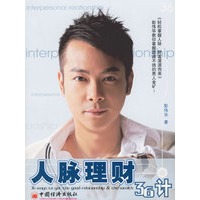 人脉理财36计
