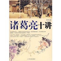 诸葛亮十讲