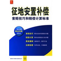 征地安置补偿索赔技巧和赔偿计算标准