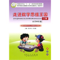 走进数学思维王国 小学四年级（上册）