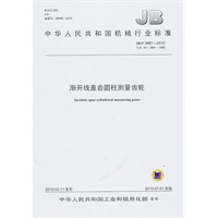 渐开线直齿圆柱测量齿轮（JB/T3887-2010）
