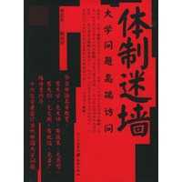 体制迷墙——大学问题高端访问