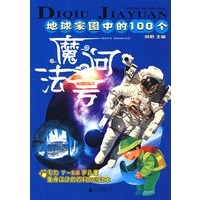地球家园中的100个魔法问号