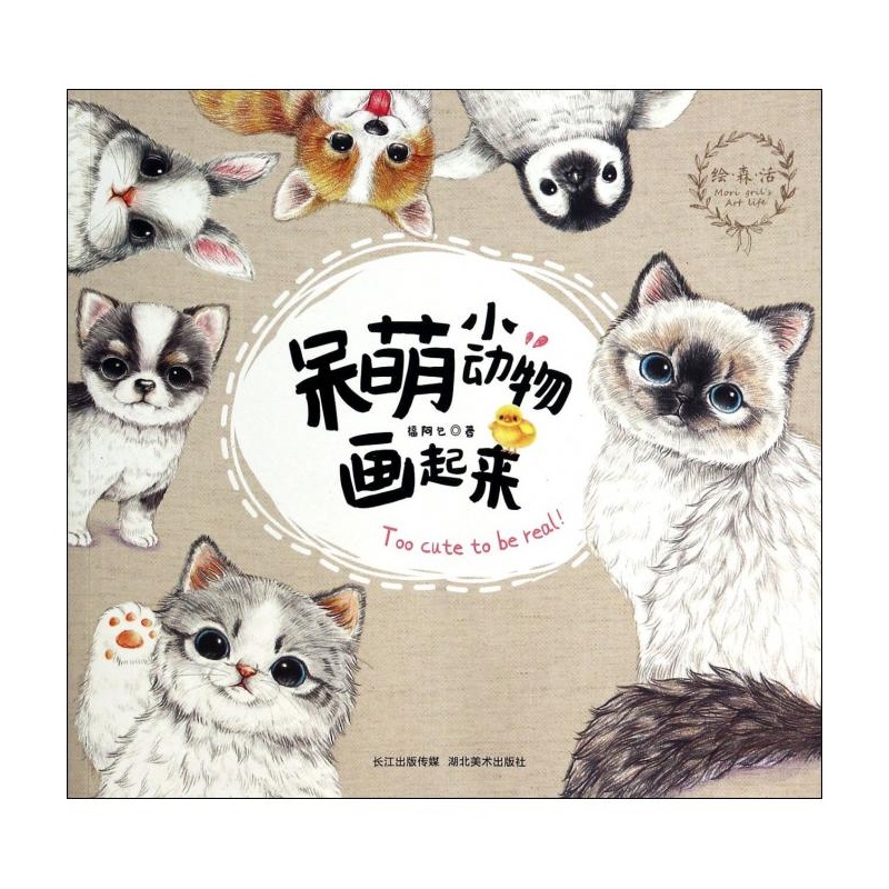 呆萌小动物画起来/绘森活 福阿包