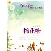 棉花糖（J）—微型小说名作选