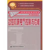 数控机床电气控制与检修