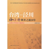 台湾--泾川西王母朝圣之旅20年