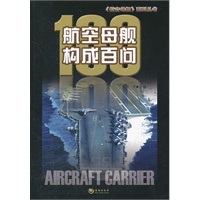 航空母舰构成百问