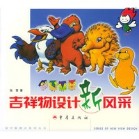 吉祥物设计新风采