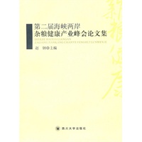 第二届海峡两岸杂粮健康产业峰会论文集