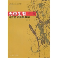 无中生有当代色彩基础教学