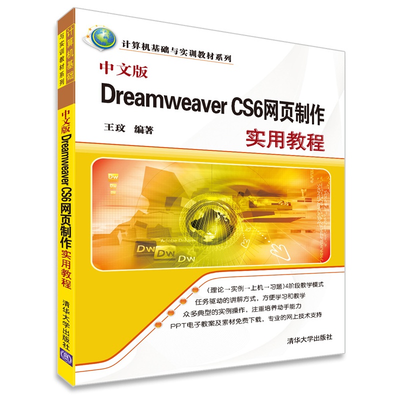《中文版Dreamweaver CS6网页制作实用教程