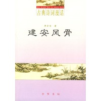 建安风骨（古典诗词漫话）