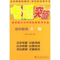 初中数学（方程）——专题突破丛书