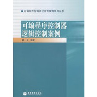 可编程序控制器逻辑控制案例