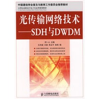 光传输网络技术——SDH与DWDM