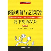 阅读理解与完形填空——高中英语攻关（第二版）