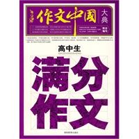 高中生满分作文大典