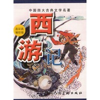 中国四大古典文学名著--西游记(1-4册)