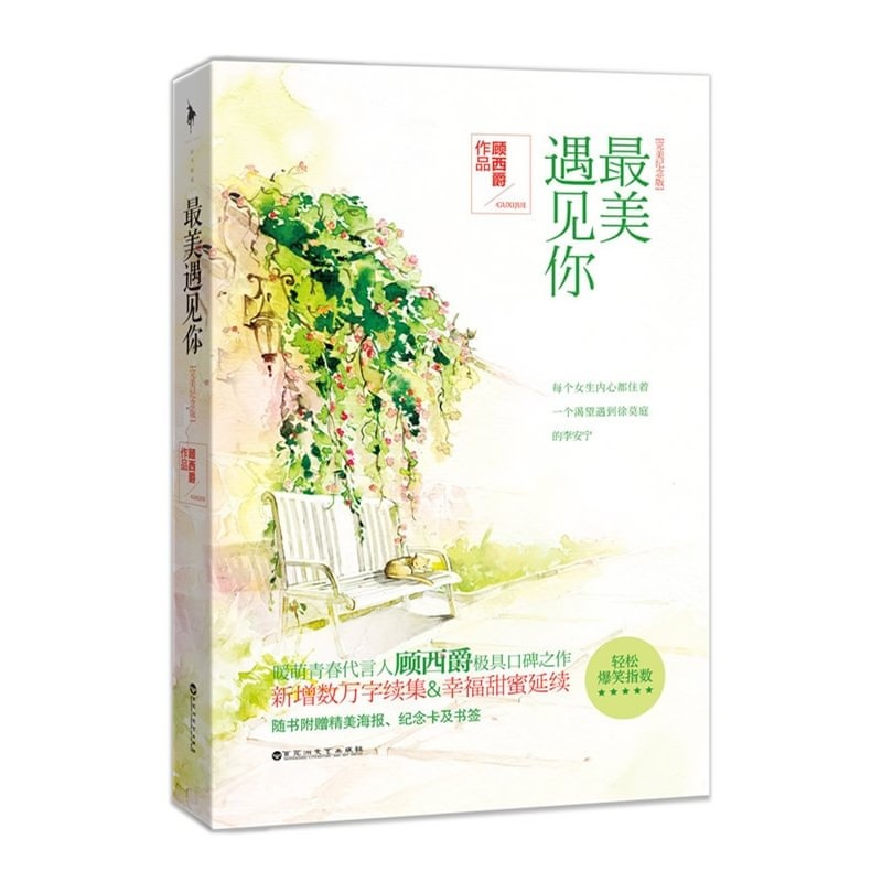 最美遇见你(完美纪念版) 顾西爵