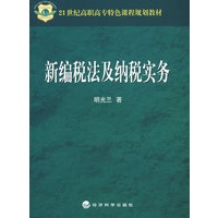 新编税法及纳税实务