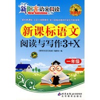 新阳光语文阅读·新课标语文阅读与写作3+X 一年级