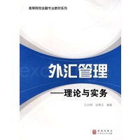 外汇管理--理论与实务