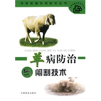 羊病防治与阉割技术
